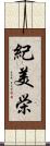 紀美栄 Scroll