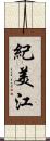紀美江 Scroll