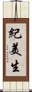 紀美生 Scroll