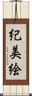 紀美絵 Scroll