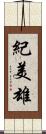 紀美雄 Scroll