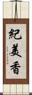紀美香 Scroll