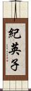 紀英子 Scroll