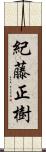 紀藤正樹 Scroll