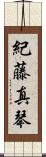 紀藤真琴 Scroll