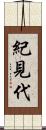 紀見代 Scroll