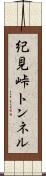 紀見峠トンネル Scroll