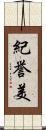紀誉美 Scroll