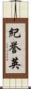 紀誉英 Scroll