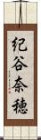 紀谷奈穂 Scroll