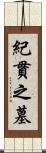 紀貫之墓 Scroll