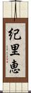 紀里恵 Scroll