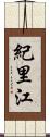 紀里江 Scroll