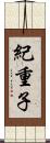 紀重子 Scroll