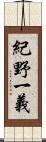 紀野一義 Scroll