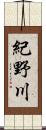 紀野川 Scroll