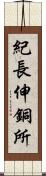 紀長伸銅所 Scroll