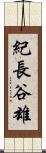 紀長谷雄 Scroll