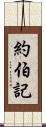 約伯記 Scroll