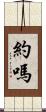 約嗎 Scroll