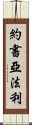 Joshua Farley Scroll