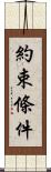 約束條件 Scroll
