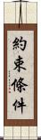 約束條件 Scroll