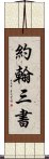 約翰三書 Scroll