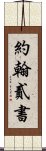 約翰貳書 Scroll