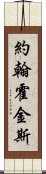 約翰·霍金斯 Scroll