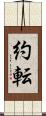 約転 Scroll