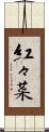 紅々菜 Scroll