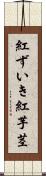 紅ずいき Scroll