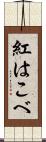 紅はこべ Scroll