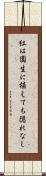 紅は園生に植えても隠れなし Scroll
