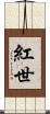 紅世 Scroll