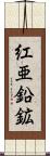 紅亜鉛鉱 Scroll