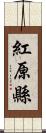 紅原縣 Scroll