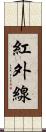 紅外線 Scroll