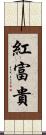 紅富貴 Scroll