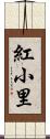 紅小里 Scroll