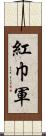 紅巾軍 Scroll