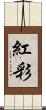 紅彩 Scroll