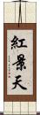 紅景天 Scroll