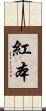 紅本 Scroll