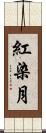 紅染月 Scroll