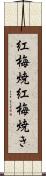 紅梅焼 Scroll