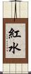 紅水 Scroll