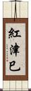 紅津巳 Scroll
