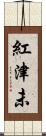 紅津未 Scroll